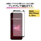 ショッピングphone ASUS ROG Phone 6 / ROG Phone 6 Pro アンチグレア ガラスフィルム フィルム 強化ガラス