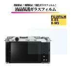 FUJIFILM X-E5 / X-M5 ガラスフィルム 強化ガラス 保護フィルム 全面保護 光沢 高透過 硬度9H 飛散防止 指紋防止