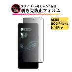 ASUS ROG Phone 9 / ROG Phone 9 Pro 覗き見防止 ガラスフィルム 全面保護 保護フィルム 強化ガラス