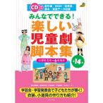 CD付き みんなでできる 楽しい児童劇脚本集 (ナツメ社教育書BOOKS)