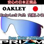 ショッピングロイズ 日本正規品 オークリー（OAKLEY）レーダー ロック パス プリズム 交換 レンズ RADAR LOCK PATH 101-118-005 【2238】【レンズ単品】 Prizm Deep Wa