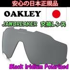 日本正規品 オークリー(OAKLEY)ジョウブレイカー 交換 レンズ JAWBREAKER 101-352-005 【交換レンズ】【レンズ単品】 ブラック イリジウム ポラロイズド Black