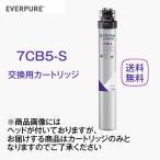 エバーピュア 7CB5-S 浄水器カートリ�