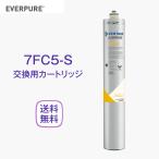 エバーピュア 7FC5-S 浄水器カートリ�