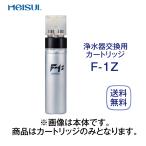 メイスイ F-1Z 交換用 カートリッジ 浄水器 業務用 送料無料