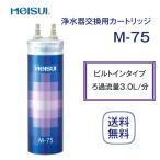 メイスイ M-75 カートリッジ 浄水器 家庭用