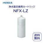 メイスイ NFX-LZ 交換用 カートリッジ 浄水器 業務用 送料無料