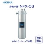 メイスイ NFX-OS 浄軟水器 業務用 本体