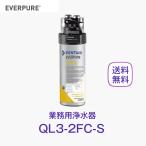 エバーピュア QL3-2FC-S 浄水器 業務用