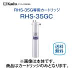 クリタック RHS-35GC カートリッジ ろ