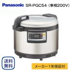 パナソニック 業務用IHジャー炊飯器 SR-PGC54 (単相200V) 送料無料