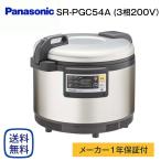 パナソニック 業務用IHジャー炊飯器 SR-PGC54A (3相200V) 送料無料