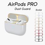 AirPods Pro ダストガード エアーポッズ 1/2 プロ 保護 埃 ほこり 砂鉄 金属粉 カバー 汚れ防止 シール 極薄 イヤホン