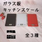 ガラス キッチンスケール ミニキッチンスケール はかり デジタルスケール クッキングスケール 電子はかり 重さ測定 計量器