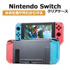 Switch クリアケース スイッチ クリア 透明 カバー 保護 ケース Nintendo ニンテンドー 任天堂