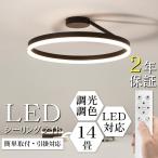 シーリングライト led 調光調色 照明