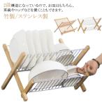 竹製/ステンレス製 水切りラック 2段 送料無料 多機能収納 折りたたみ 水切りトレー キッチン お皿立て 食器ホルダー キッチン収納 大容量 折畳み
