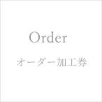 オーダー加工 修理 特別加工  クリスマス