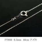 Yahoo! Yahoo!ショッピング(ヤフー ショッピング)プラチナ ネックレチェーン あすつく レディース プラチナ850 華奢 pt850 極細 ネックレス 40cm アズキチェーン 小豆 クサリ 0.5mm  クリスマス