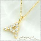 ネックレス レディース ダイヤモンド  10金 イニシャル ダイヤ 華奢 k10 ペンダント アルファベット k10 10K イエローゴールドk10 重ねづけ  人気  クリスマス