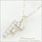 ネックレス レディース 10金 ダイヤモンド  イニシャル ダイヤ 華奢 k10 ペンダント アルファベット k10 10K ホワイトゴールドk10 重ねづけ 人気 クリスマス