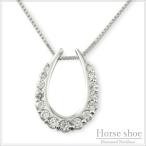 ネックレス レディース ダイヤモンド  プラチナ 馬蹄   ホースシュー ペンダント ダイヤ pt900 pt850 ptグラデーション pendant 記念 誕生日 人気  クリスマス