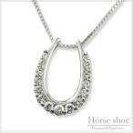 ネックレス レディース ダイヤモンド プラチナ 馬蹄  ホースシュー ペンダント  ダイヤ pt900 pt850 グラデーション pt pendant 記念 誕生日 人気 クリスマス