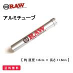 RAW 正規品 アルミチューブ 喫煙具 
