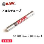 RAW 正規品 アルミチューブ 喫煙具 �
