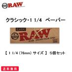 RAW 正規品 クラシック 1 1/4 ペーパー