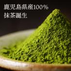  powdered green tea 100g 2 piece set Kagoshima prefecture production powdered green tea 100%