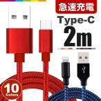 Type-C зарядка кабель TypeC зарядное устройство 2m Android зарядка кабель USB внезапный скорость зарядка разъединение предотвращение длинный длинный данные пересылка код Xperia Huawei ZenFone AQUOS Nexus Galaxy