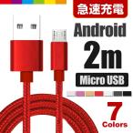 Micro USB 充電ケーブル 2m MicroUSB マイクロUSB ケーブル 充電器 Android用 急速充電 コード 長い ロング Xperia Galaxy AQUOS 多機種対応