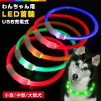 犬 首輪 光る 犬用 猫用 LEDライト USB充電式 光る首輪 レビューを書いて追跡なしメール便送料無料可