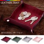 レザートレイ レザートレー 小物入れ レザープレート マルチトレー レザー小物入れ アクセサリー レビューを書いて追跡なしメール便送料無料可