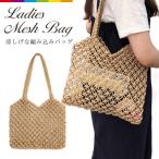ショッピングストローバッグ ネットバッグ 網バッグ メッシュバッグ 肩掛け 手提げ 編みバッグ カゴバッグ ストローバッグ レビューを書いて追跡なしメール便送料無料可