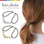 ヘアゴム 大人っぽい 大人 ゴールド チェーン メタル ヘアアクセ ゴム 簡単アレンジ 髪留め ポニー レビューを書いて追跡なしメール便送料無料可
