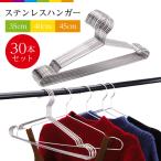 ハンガー すべらない 30本セット 滑らない ステンレス 40cm 45cm 35cm 跡がつかない 肩 ステンレスハンガー シルバー 洗濯