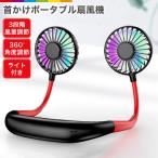 携帯扇風機 首かけ 首掛け USB充電式 肩掛け 肩かけ 風量3段階調節 角度調整 小型 ポータブル ハンズフリー ライト付き 強風 静音