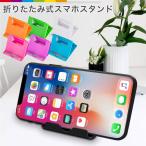 スマホホルダー スマホスタンド スマートフォンスタンド 折り畳み 折りたたみ 角度調節 小型 iPhoneXR iPhoneXS レビューを書いて追跡なしメール便送料無料可