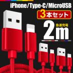 iPhone 充電ケーブル 3本セット2m 急速充電 充電器 Type-C 断線防止 コード 高速充電 強化ナイロン ロング 長い Micro USB