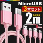 Micro USB 充電ケーブル 2m 3本セット MicroUSB マイクロUSB ケーブル 充電器 Android用 急速充電 コード  長い ロング Xperia Galaxy AQUOS 多機種対応