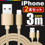iPhone 充電ケーブル 2本セット 3m 充電 ケーブル 充電器 コード 長い ロング iPhone12 Pro Max mini iPhone11 SE2 XR XS iPad iPhone8 急速充電 断線防止