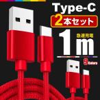 ショッピング充電ケーブル Type-C 充電ケーブル TypeC 充電器 2本セット 1m iPhone15 Android 充電 ケーブル USB 急速充電 データ転送 コード Xperia Huawei ZenFone AQUOS Nexus Galaxy