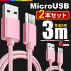 【3m/2本セット】MicroUSB アンドロイド 充電ケーブル MicroUSB 充電器 高速充電 データ転送 Xperia / Nexus / Galaxy / AQUOS コード ナイロン ロング