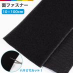 面ファスナー ベルクロ  超強力タイプ 10cm×100cm オスメスセット 粘着 両面テープ バンド 固定 DIY 黒 白