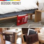 ベッドサイドポケット ソファサイドポケット 便利 収納 ベッド サイド ポケット リモコン 小物整理 A4サイズ レビューを書いて追跡なしメール便送料無料可