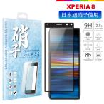 ショッピングau Xperia8 au SOV42 UQmobile Y!mobile エクスぺリア8 ガラスフィルム 日本旭硝子 硬度9H（黒色）