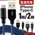 iPhone 充電ケーブル  1m 2m 充電 ケーブル 充電器 データ転送ケーブル コード USBケーブル Type-C アンドロイド Android 急速充電
