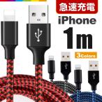 iPhone 充電ケーブル 1m 充電 ケーブル 充電器 コード iPhone14 Pro Max mini iPhone13 SE2 XR XS iPad iPhone8 急速充電 断線防止 ナイロン